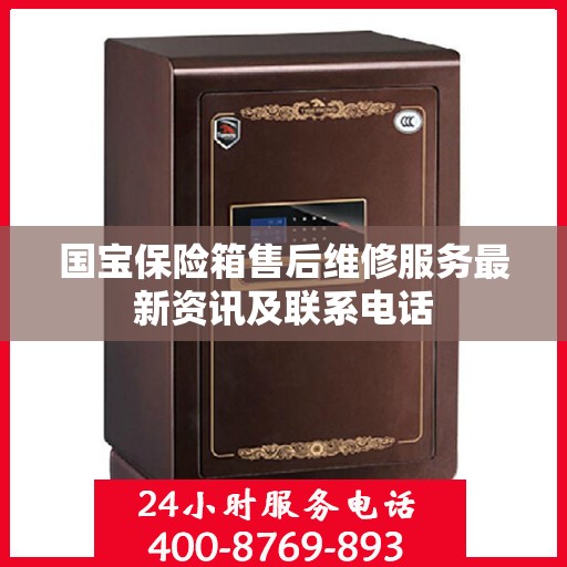 国宝保险箱售后维修服务最新资讯及联系电话