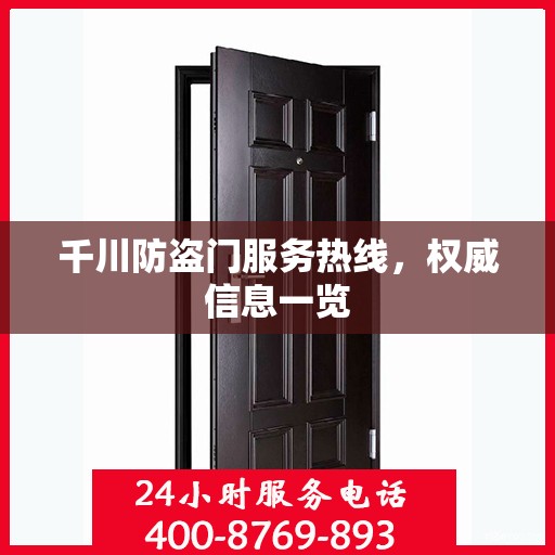 千川防盗门服务热线，权威信息一览