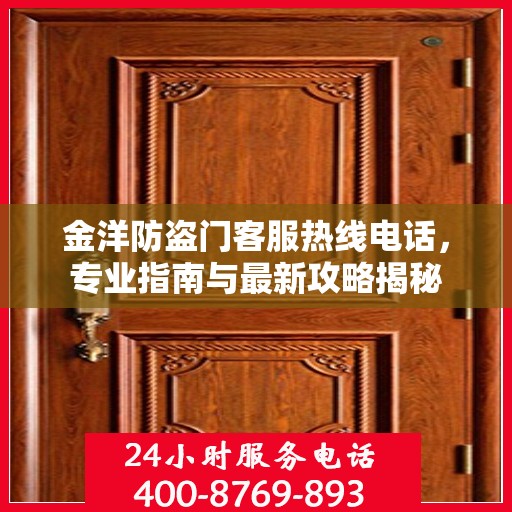 金洋防盗门客服热线电话，专业指南与最新攻略揭秘