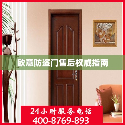 欧意防盗门售后权威指南
