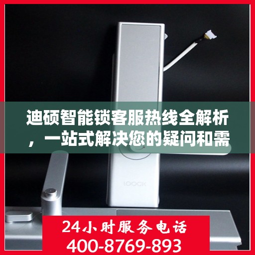 迪硕智能锁客服热线全解析，一站式解决您的疑问和需求