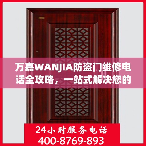 万嘉WANJIA防盗门维修电话全攻略，一站式解决您的维修需求