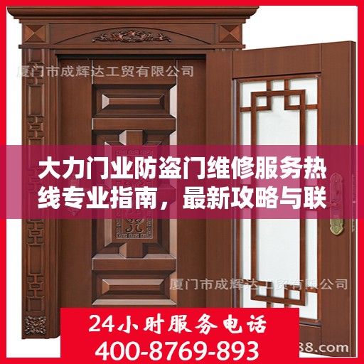 大力门业防盗门维修服务热线专业指南，最新攻略与联系方式