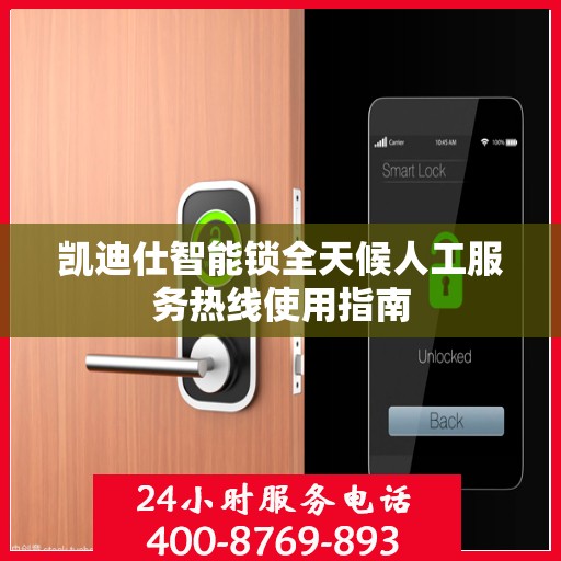 凯迪仕智能锁全天候人工服务热线使用指南