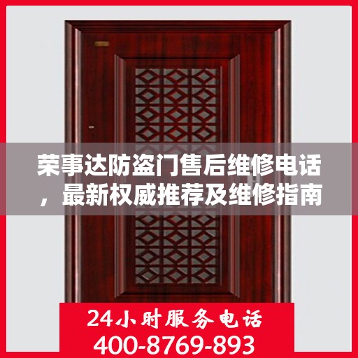 荣事达防盗门售后维修电话，最新权威推荐及维修指南