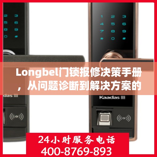 Longbel门锁报修决策手册，从问题诊断到解决方案的全面指南