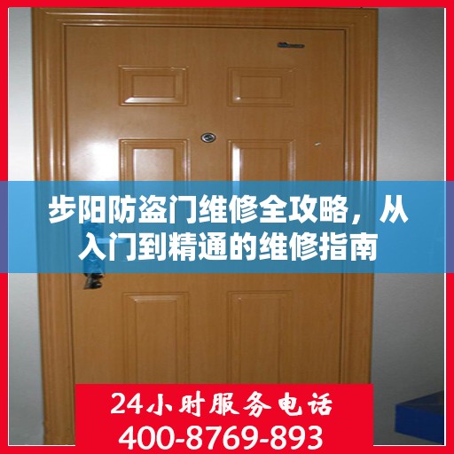 步阳防盗门维修全攻略，从入门到精通的维修指南