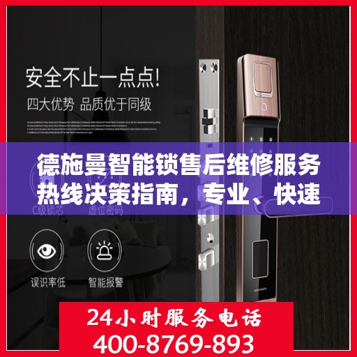 德施曼智能锁售后维修服务热线决策指南，专业、快速、便捷的一站式解决方案！