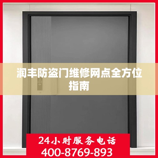 润丰防盗门维修网点全方位指南