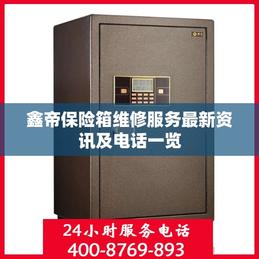 鑫帝保险箱维修服务最新资讯及电话一览