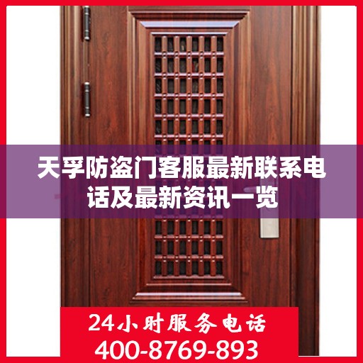 天孚防盗门客服最新联系电话及最新资讯一览