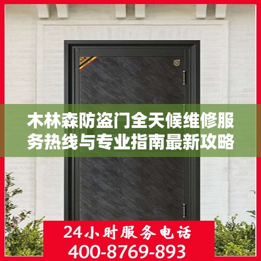 木林森防盗门全天候维修服务热线与专业指南最新攻略
