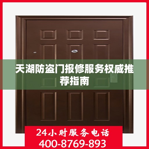 天湖防盗门报修服务权威推荐指南