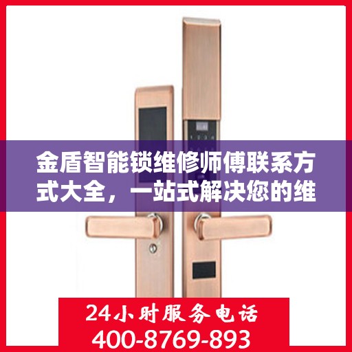 金盾智能锁维修师傅联系方式大全，一站式解决您的维修难题