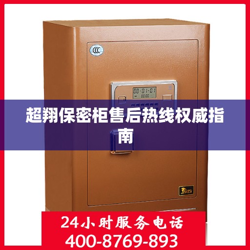 超翔保密柜售后热线权威指南