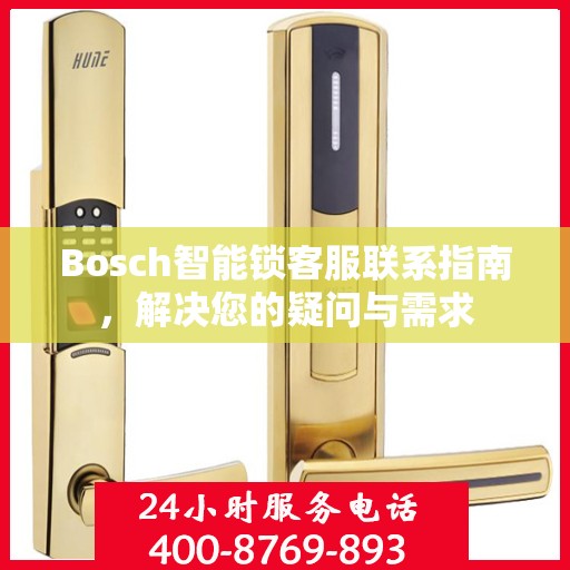 Bosch智能锁客服联系指南，解决您的疑问与需求