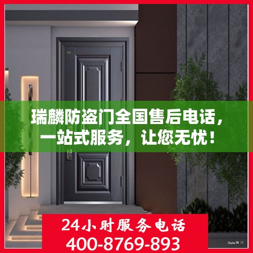 瑞麟防盗门全国售后电话，一站式服务，让您无忧！