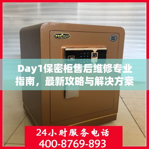 Day1保密柜售后维修专业指南，最新攻略与解决方案