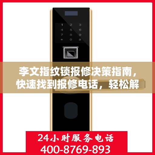 李文指纹锁报修决策指南，快速找到报修电话，轻松解决锁具问题