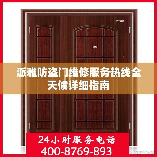 派雅防盗门维修服务热线全天候详细指南