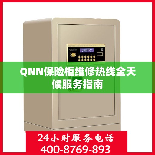 QNN保险柜维修热线全天候服务指南