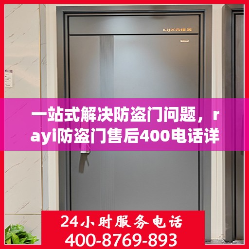 一站式解决防盗门问题，rayi防盗门售后400电话详解