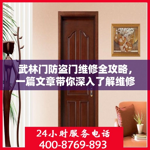 武林门防盗门维修全攻略，一篇文章带你深入了解维修细节