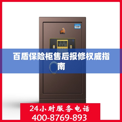 百盾保险柜售后报修权威指南