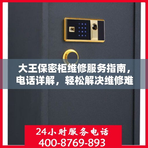 大王保密柜维修服务指南，电话详解，轻松解决维修难题