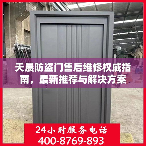 天晨防盗门售后维修权威指南，最新推荐与解决方案