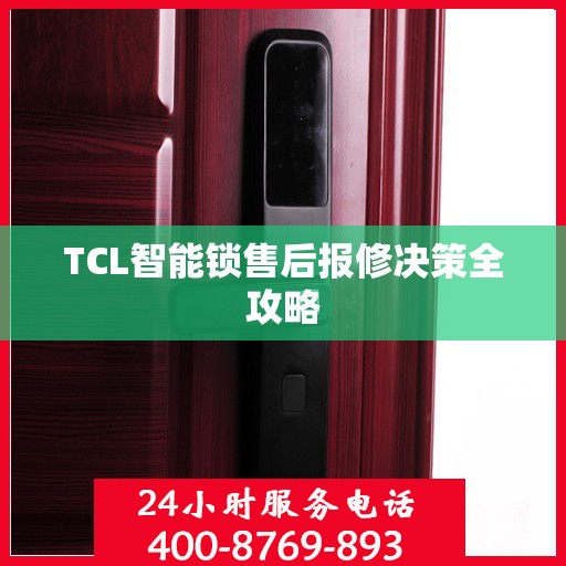 TCL智能锁售后报修决策全攻略