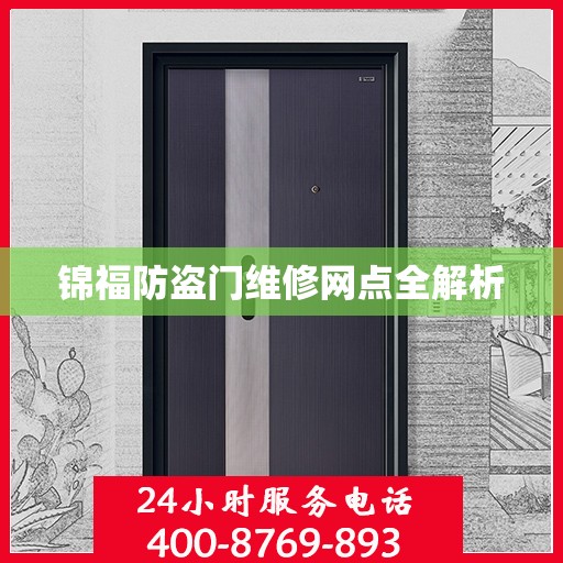 锦福防盗门维修网点全解析