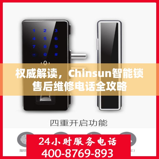 权威解读，Chinsun智能锁售后维修电话全攻略