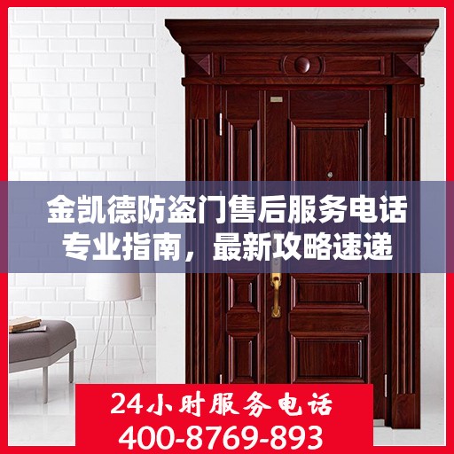 金凯德防盗门售后服务电话专业指南，最新攻略速递