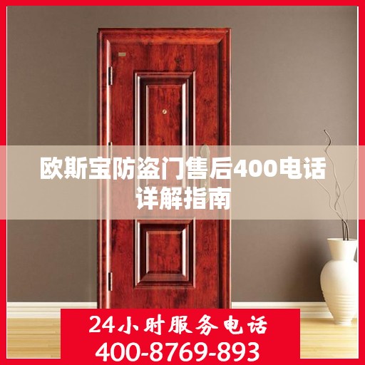 欧斯宝防盗门售后400电话详解指南