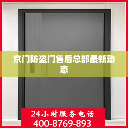 京门防盗门售后总部最新动态