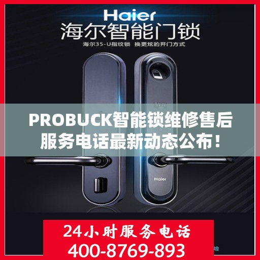 PROBUCK智能锁维修售后服务电话最新动态公布！