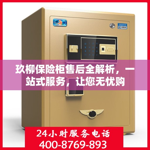 玖柳保险柜售后全解析，一站式服务，让您无忧购