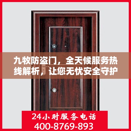 九牧防盗门，全天候服务热线解析，让您无忧安全守护家园