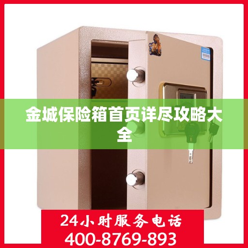 金城保险箱首页详尽攻略大全