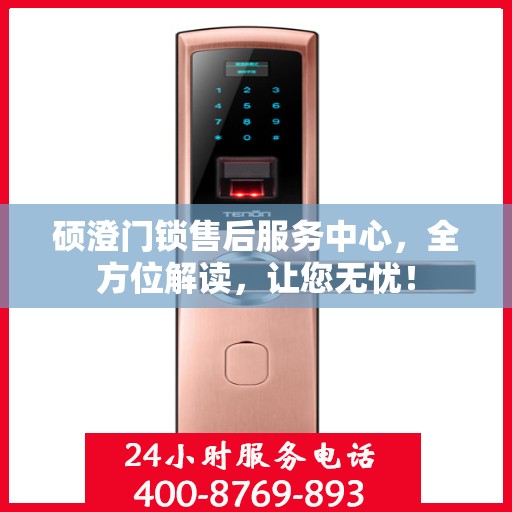 硕澄门锁售后服务中心，全方位解读，让您无忧！