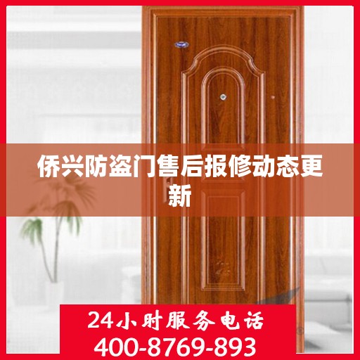侨兴防盗门售后报修动态更新