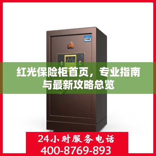 红光保险柜首页，专业指南与最新攻略总览