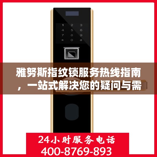 雅努斯指纹锁服务热线指南，一站式解决您的疑问与需求
