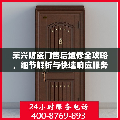 荣兴防盗门售后维修全攻略，细节解析与快速响应服务体验