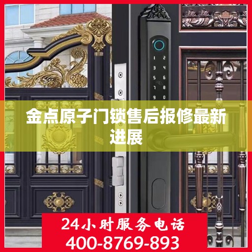 金点原子门锁售后报修最新进展