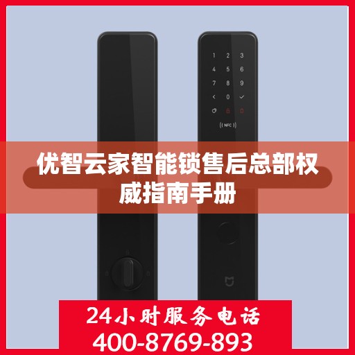 优智云家智能锁售后总部权威指南手册