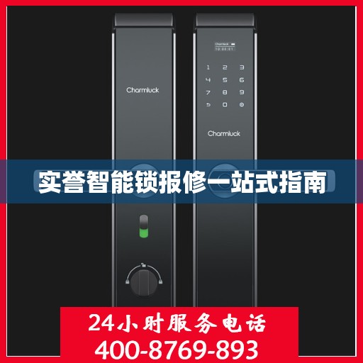 实誉智能锁报修一站式指南