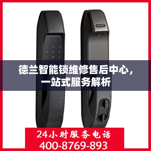 德兰智能锁维修售后中心，一站式服务解析