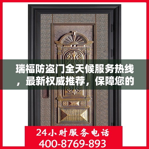 瑞福防盗门全天候服务热线，最新权威推荐，保障您的安全无间断